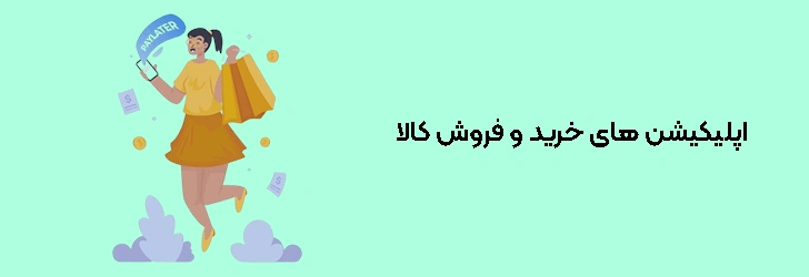 اپلیکیشن های خرید و فروش کالا