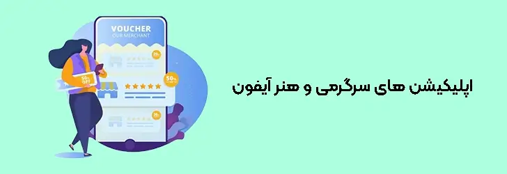 اپلیکیشن های سرگرمی و هنر آیفون