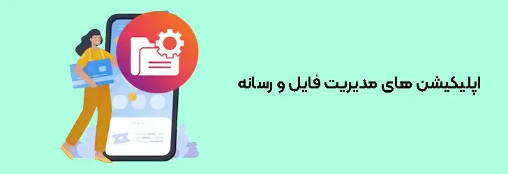 اپلیکیشن های مدیریت فایل و رسانه