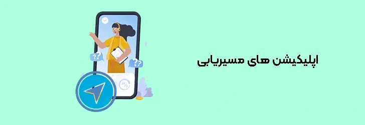 اپلیکیشن های مسیریابی