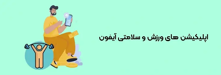 اپلیکیشن های ورزش و سلامتی آیفون