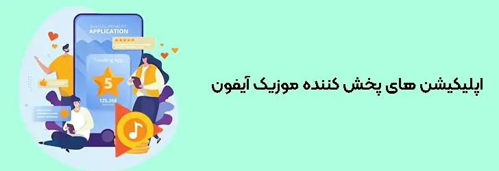 اپلیکیشن های پخش کننده موزیک آیفون