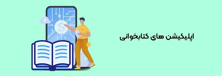 اپلیکیشن های کتابخوانی