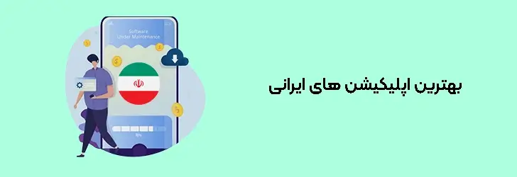 بهترین اپلیکیشن های ایرانی
