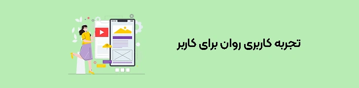 تجربه-کاربری-UX-روان-و-هدفمند-برای-کاربر