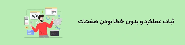 ثبات-عملکرد-و-بدون-خطا-بودن-صفحات