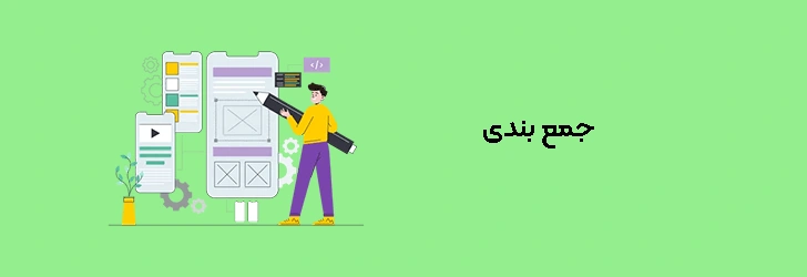 جمع بندی ویژگی های طراحی سایت حرفه ای