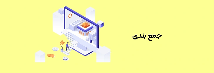 جمعبندی