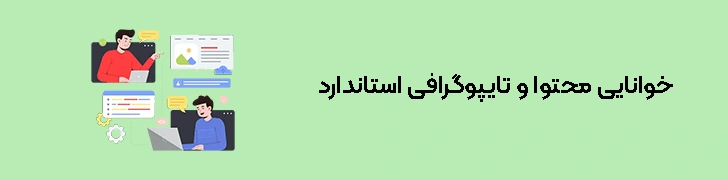 خوانایی-محتوا-و-تایپوگرافی-استاندارد