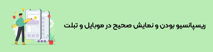 ریسپانسیو-بودن-و-نمایش-صحیح-در-موبایل-و-تبلت