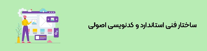 ساختار-فنی-استاندارد-و-کدنویسی-اصولی