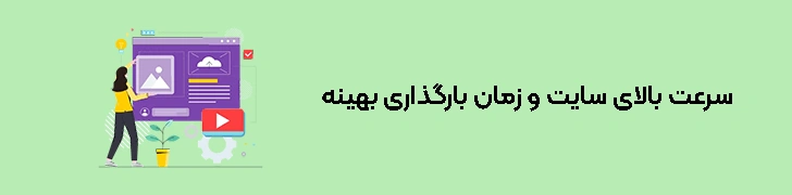سرعت-بالای-سایت-و-زمان-بارگذاری-بهینه