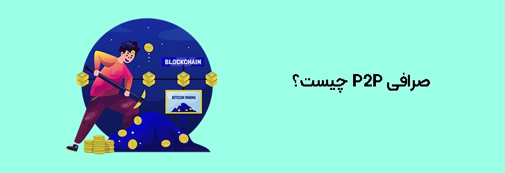 صرافی-P2P-چیست؟