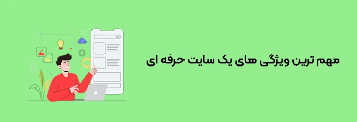 مهم-ترین-ویژگی-های-یک-سایت-حرفه-ای