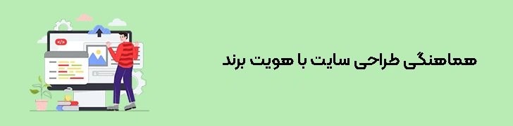 هماهنگی-طراحی-سایت-با-هویت-برند