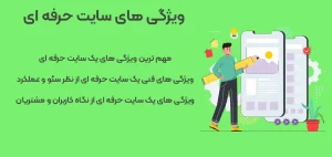 ویژگی-های-سایت-حرفه-ای