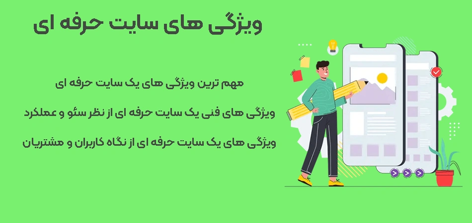 ویژگی-های-سایت-حرفه-ای