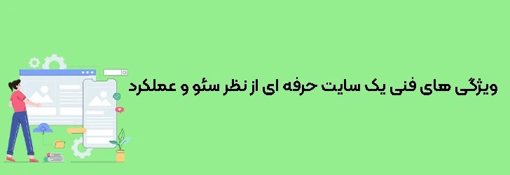ویژگی-های-فنی-یک-سایت-حرفه-ای-از-نظر-سئو-و-عملکرد