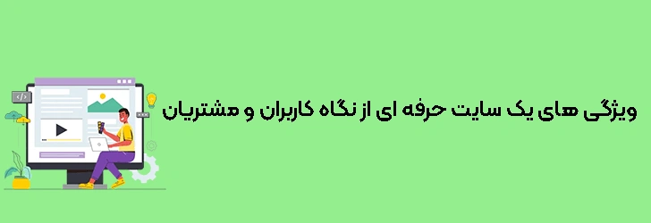 ویژگی-های-یک-سایت-حرفه-ای-از-نگاه-کاربران-و-مشتریان