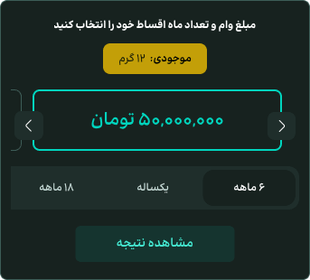 نمونه-کار-طراحی-سایت-طلا-ویستا-ماژول-محاسبه-وام